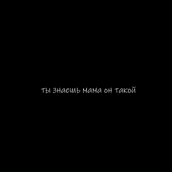 Обложка: Lil Barberi - ты знаешь мама он такой