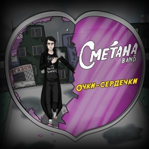 Обложка: Сметана band - Очки-сердечки