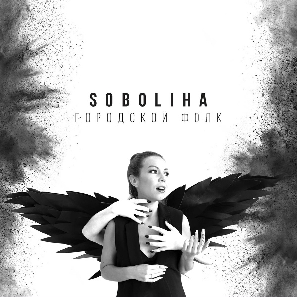 Обложка: SOBOLIHA - Я ни слова не скажу