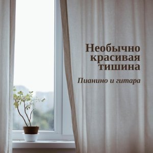 Обложка: Feel Better Unit - Нежное утро