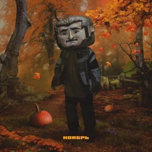 Обложка: Джарахов - Ноябрь