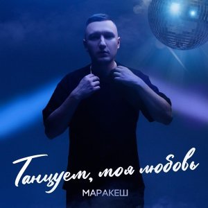 Обложка: Маракеш - Танцуем, моя любовь