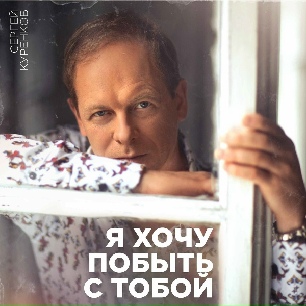 Обложка: Сергей Куренков - Ты прекрасная, но далекая