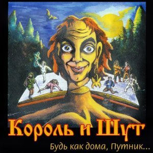 Обложка: Король и Шут - Собрание