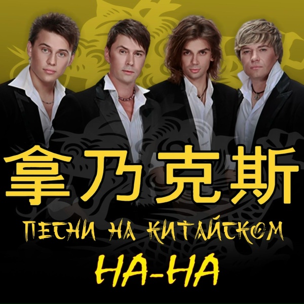 Обложка: НА-НА - Фаина
