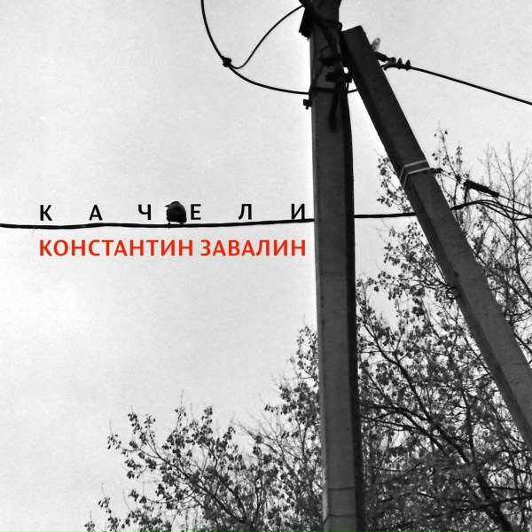 Обложка: Константин Завалин - Трогонтериевый слон