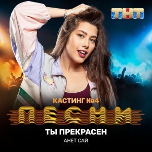 Обложка: Анет Сай - Ты прекрасен