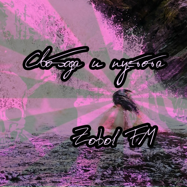 Обложка: Zobol fm - Свобода и пустота