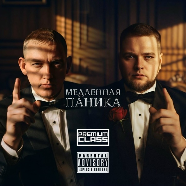 Обложка: PREMIUM CLASS - Волки
