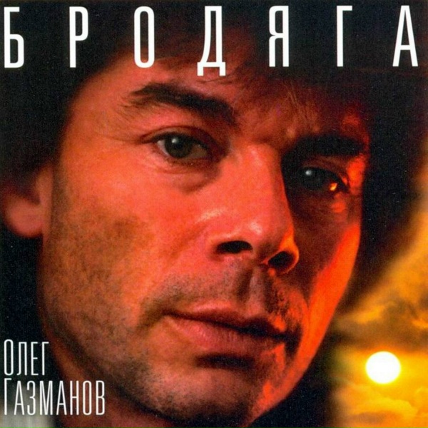Обложка: Олег Газманов - Бродяга