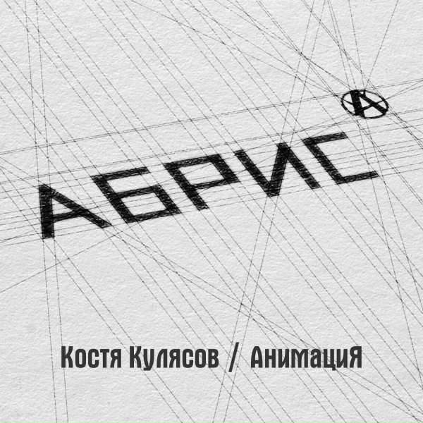 Обложка: АнимациЯ, Мураками - Силуэты