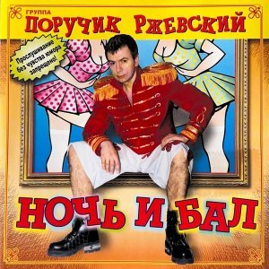 Обложка: Поручик Ржевский - Ночь и бал