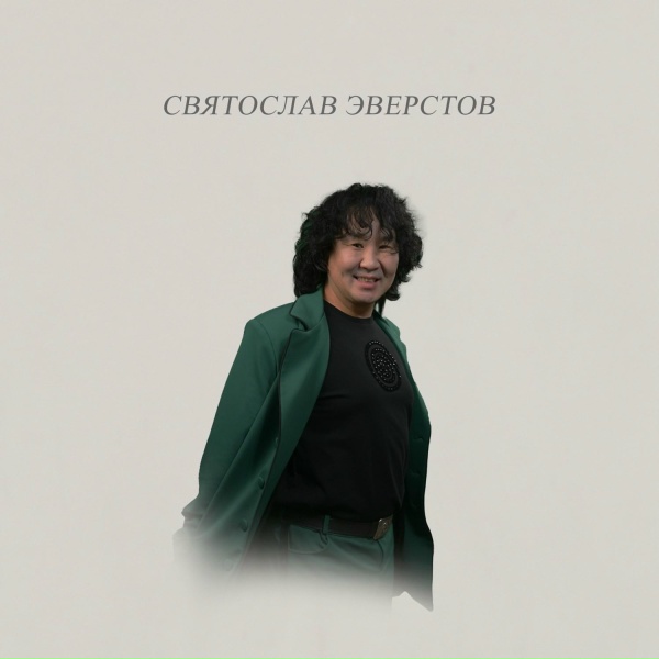 Обложка: Святослав Эверстов - Сөбүлүү көрбүт киһибэр