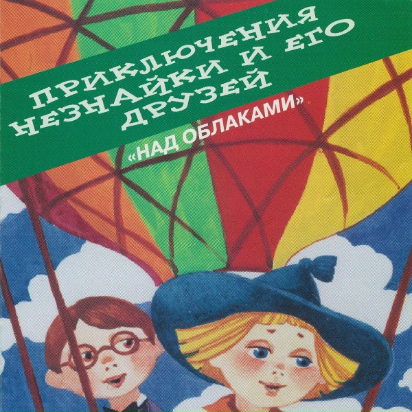 Обложка: Приключения Незнайки и его друзей - В путь