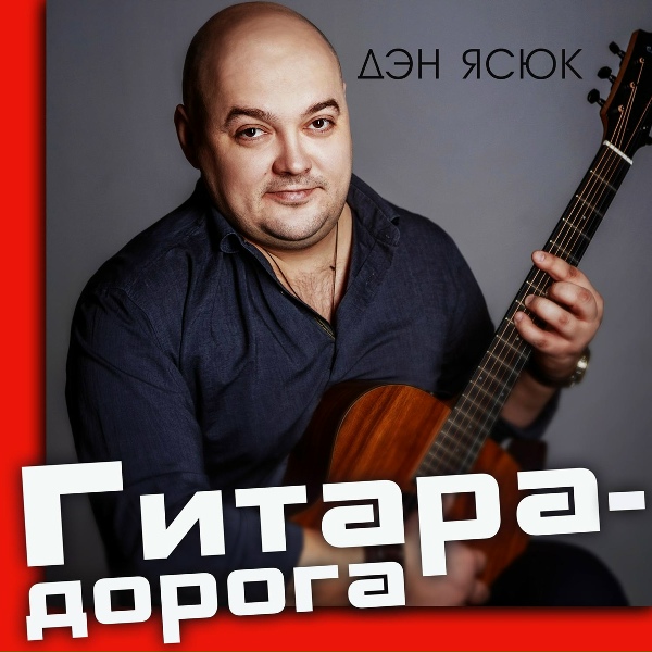 Обложка: Дэн Ясюк - Колян