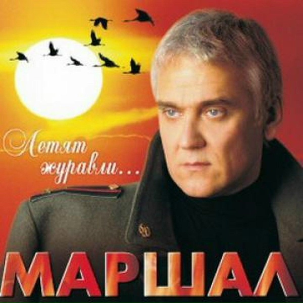 Обложка: Александр Маршал - С Днем Победы