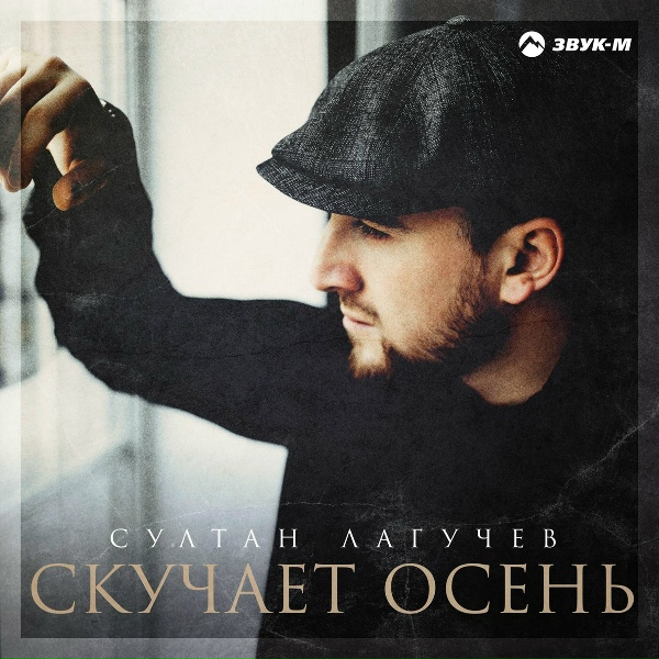 Обложка: Султан Лагучев - Скучает осень