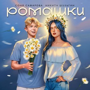 Обложка: Никита Шульгин, Соня Сафарова - Ромашки