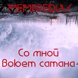 Обложка: MEMEPEDIAS - Со мной воюет сатана