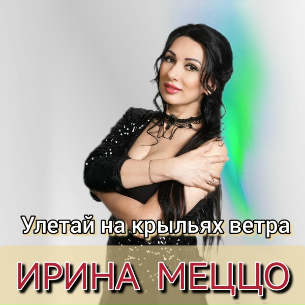 Обложка: Ирина Меццо - Улетай на крыльях ветра