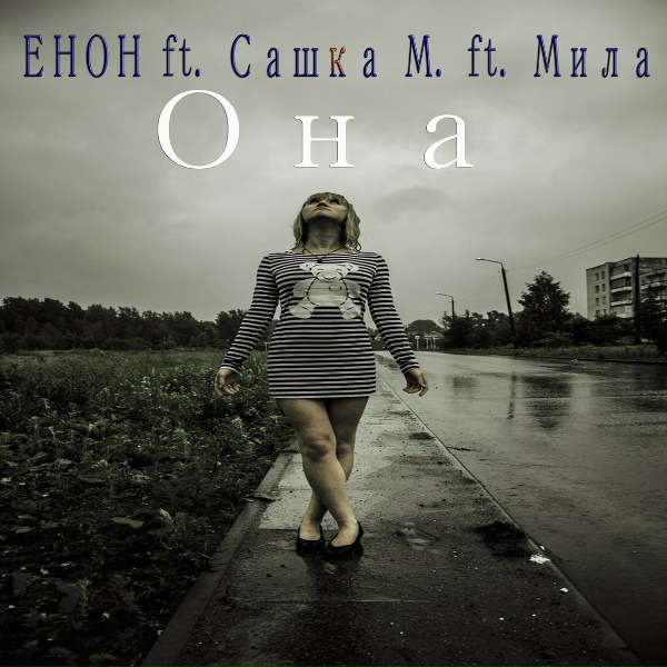 Обложка: ЕНОН feat. Александр Минеев, Милана Михайлова - Она