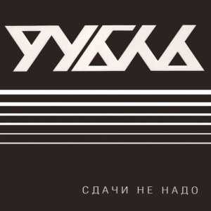 Обложка: Рубль - Ничего нового