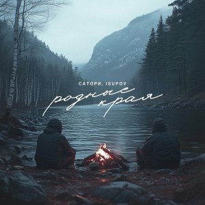 Обложка: САТОРИ, Isupov - Родные края