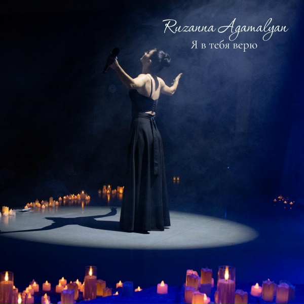 Обложка: Ruzanna Agamalyan - Я в тебя верю