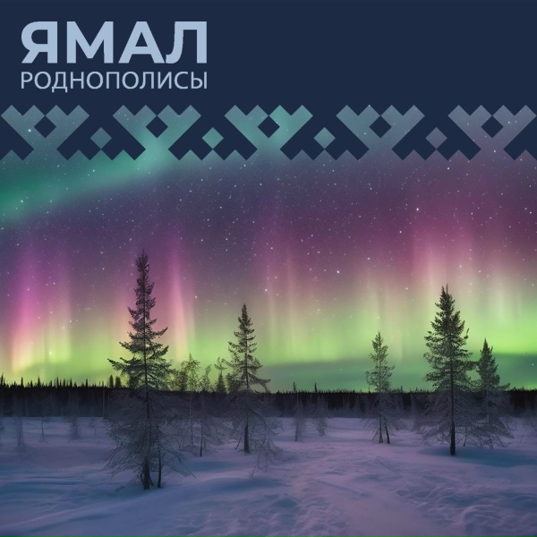 Обложка: Роднополисы - Ямал