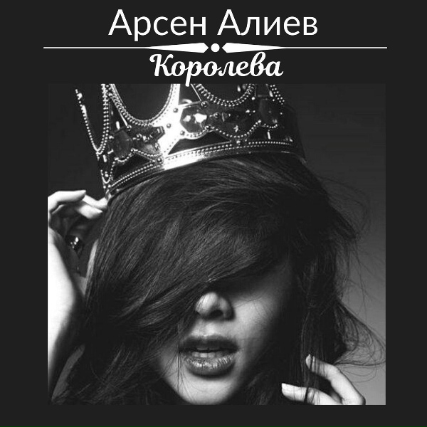 Обложка: Арсен Алиев - Королева