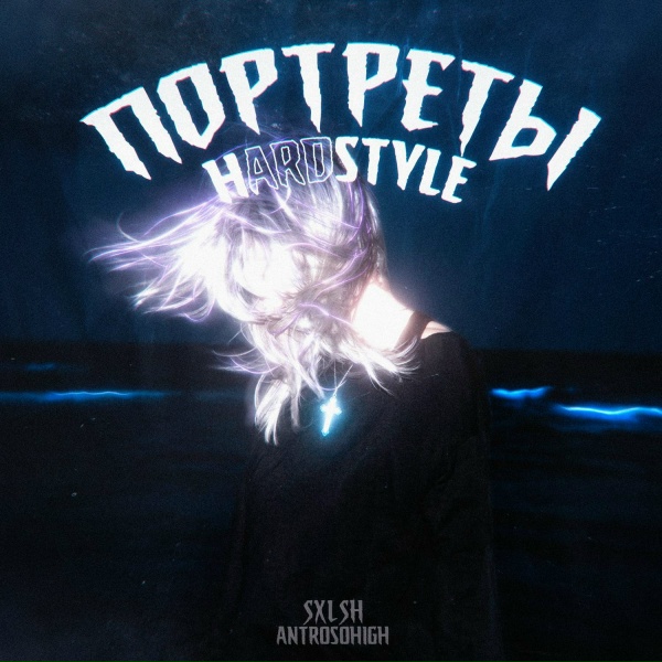 Обложка: SXLSH, antrosohigh - Портреты x hardstyle