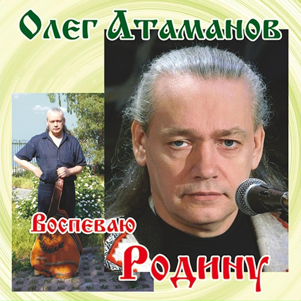 Обложка: Олег Атаманов - Воспеваю Родину