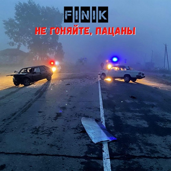 Обложка: FINIK - Не гоняйте, пацаны