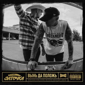 Обложка: Заточка - Держи в курсе