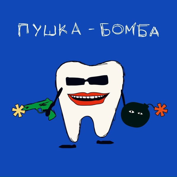 Обложка: Парни выходного дня - Пушка-бомба (2022)