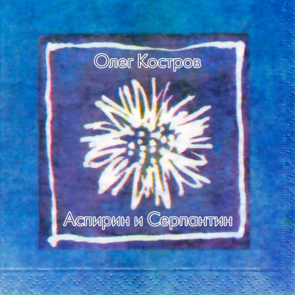 Обложка: Олег Костров - Geniously! Mighty! Classy!