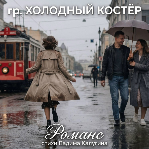 Обложка: гр. ХОЛОДНЫЙ КОСТЁР (Вадим Калугин) - ДЕНЬ ВМФ