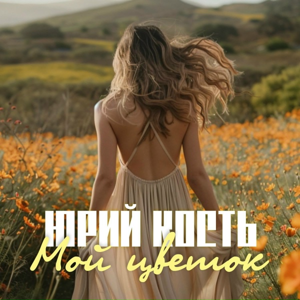 Обложка: Юрий Кость - Мой цветок