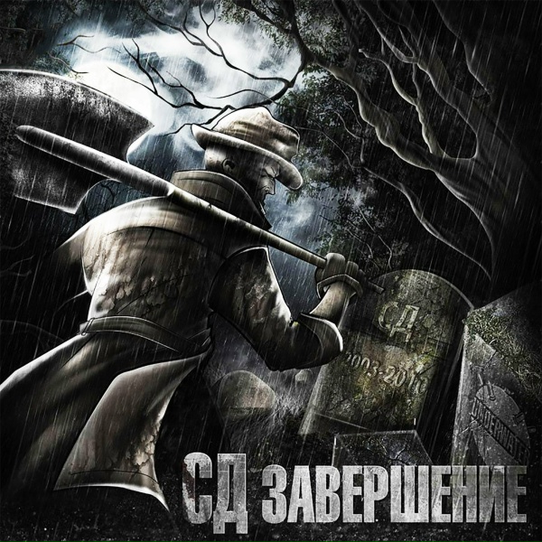 Обложка: СД feat. S.A., Н.П. Герик - Собачья жизнь