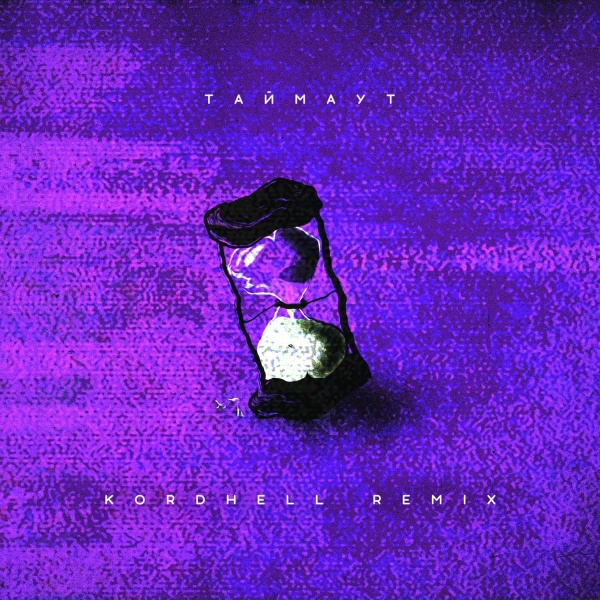 Обложка: Nikitata, Kordhell - ТАЙМАУТ