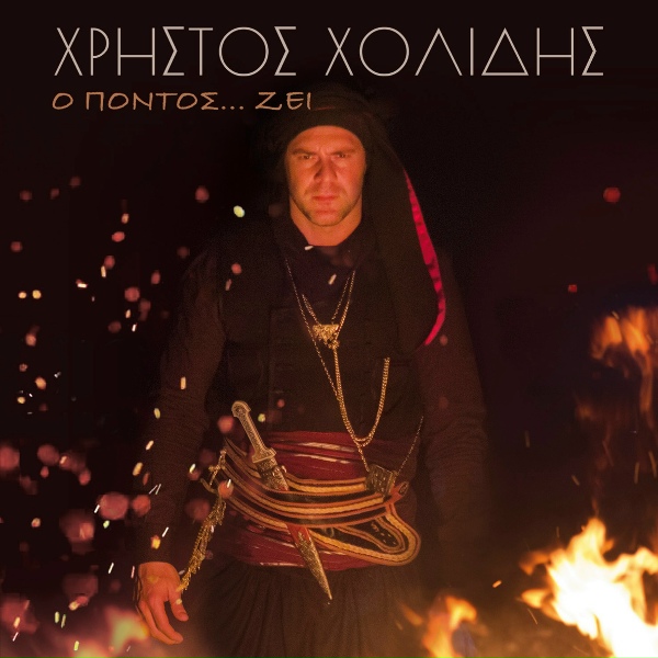 Обложка: Christos Cholidis - Patera Dosme Tin Efhis