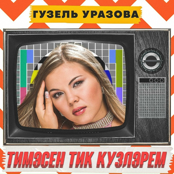 Обложка: Гузель Уразова - Тимэсен тик кузлэрем