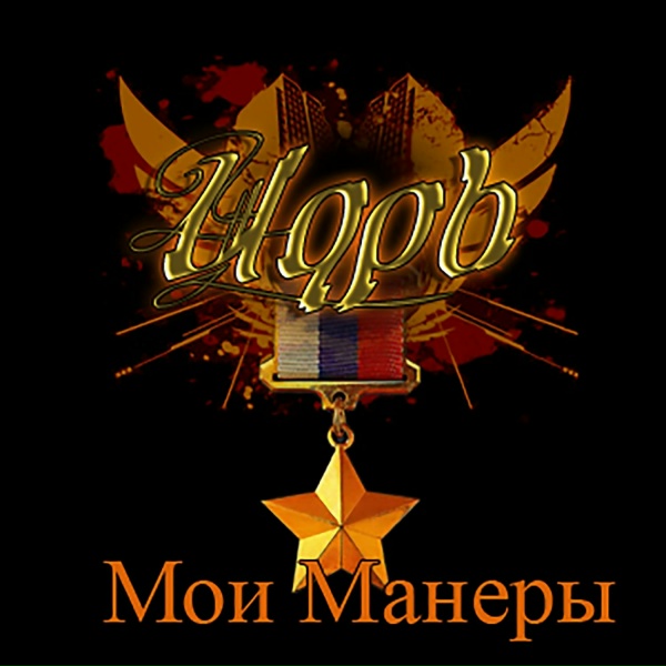 Обложка: Czar - Rap Woyska