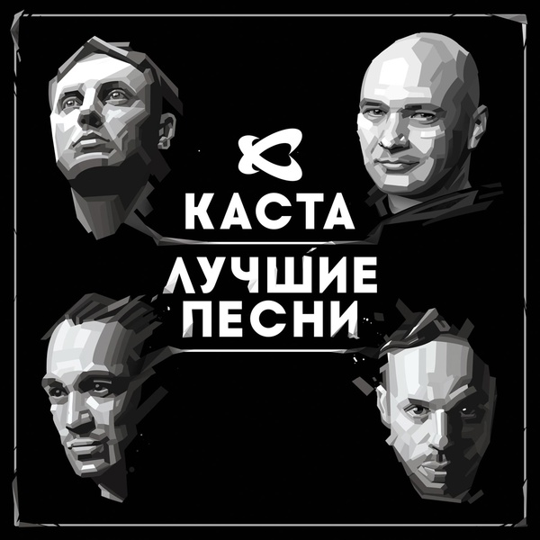 Обложка: Каста feat. Крестная Семья - Номерок