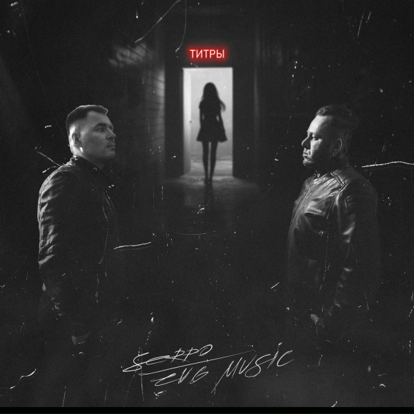 Обложка: SERPO, EVG Music - Титры