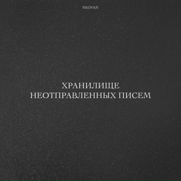 Обложка: NEOVAN - Рецепт Счастья