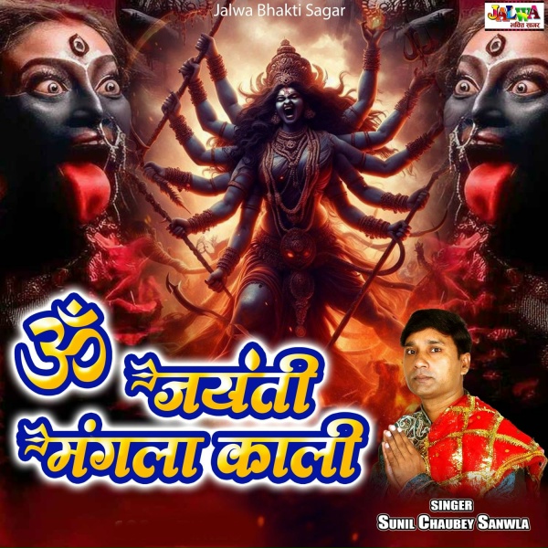 Обложка: Sunil Chaubey Sanwla - Om Jayanti Mangla Kali