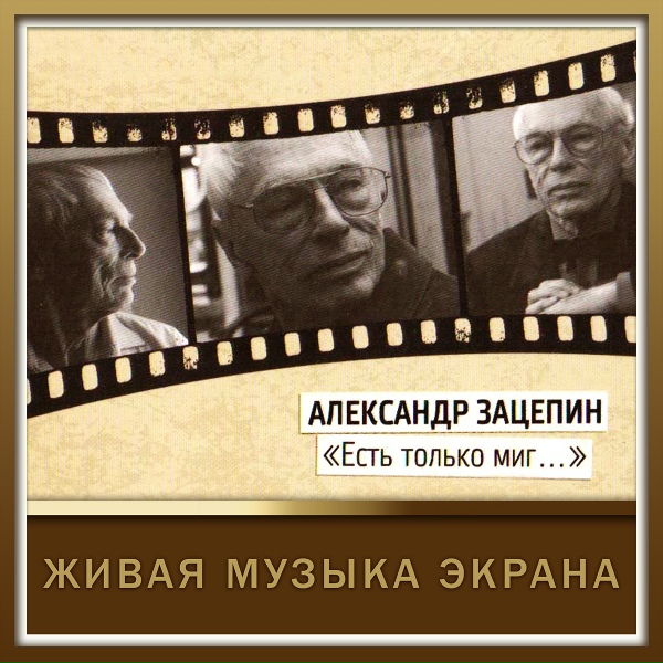 Обложка: Александр Зацепин - Фрагмент