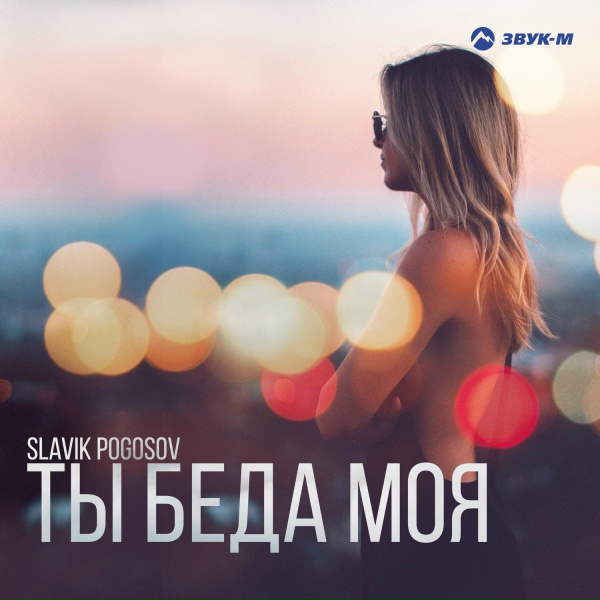 Обложка: Slavik Pogosov - Ты беда моя