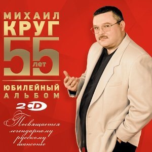 Обложка: Круг Михаил - После третьей ходки